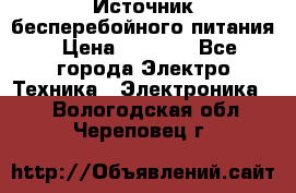 Источник бесперебойного питания › Цена ­ 1 700 - Все города Электро-Техника » Электроника   . Вологодская обл.,Череповец г.